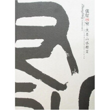 张仃画室- 焦墨山水册页+