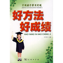 好方法·好成绩