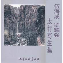 伍海成罗耀强太行写生集
