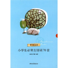 小学生必背古诗词70首