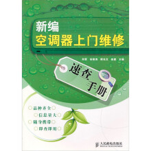 新编空调器上门维修速查手册