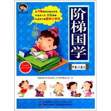 中级·小进士：阶梯国学