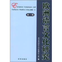 欧洲语言文化研究（第1辑）
