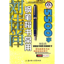 钢笔楷书常用5500字