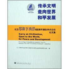 传承文明走向世界和平发展:1405-2005纪念郑和下西洋600周年国际学术论坛论文集(附光盘)