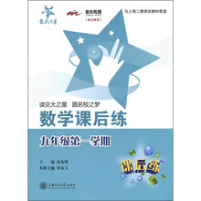 数学课后练：9年级（第1学期）