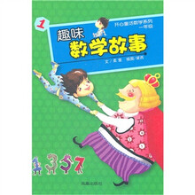 开心童话数学系列：趣味数学故事（1年级）