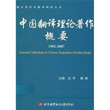 中国翻译理论著作概要1902-2007