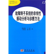 故障转子系统的非线性振动分析与诊断方法