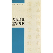 多宝塔碑集字对联
