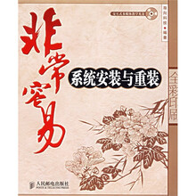 非常容易：系统安装与重装（全彩印刷）（附光盘）