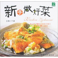 快乐饮食：新手做好菜