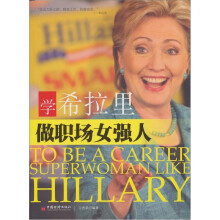 学希拉里做职场女强人