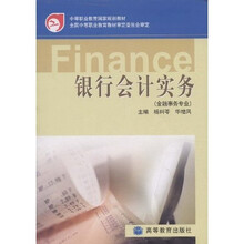 中等职业教育国家规划教材：银行会计实务（金融事务专业）