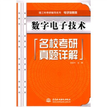 理工科考研辅导系列·电子信息类:数字电子技术名校考研真题详解