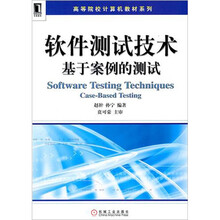 软件测试技术：基于案例的测试