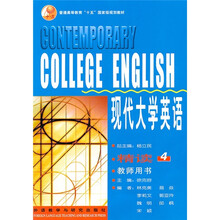 普通高等教育十五国家级规划教材:现代大学英语(精读4)(教师用书)