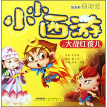 小小西游之大战红孩子儿(美绘版)
