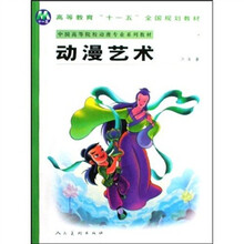 中国高等院校动漫专业系列教材：动漫艺术