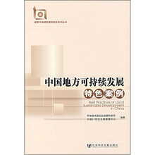 中国地方可持续发展特色案例