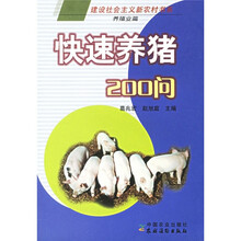 快速养猪200问(养殖业篇)