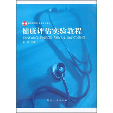 新世纪医学专业系列教材：健康评估实验教程