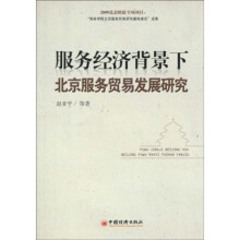 服务经济背景下北京服务贸易发展研究