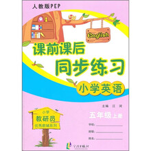 课前课后同步练习:小学英语(5年级上册)(人教版PEP)