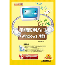 新电脑课堂:电脑应用入门(Windows 7版)(附DVD-ROM光盘1张)