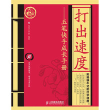 打出速度：五笔快手成长手册（附CD光盘1张）