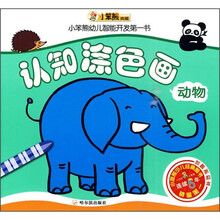 小笨熊幼儿智能开发第一书:认知涂色画(动物)