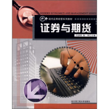 现代应用经管系列教材:证券与期货