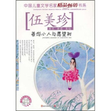 中国儿童文学名家精品畅销书系：姜饼小人与愿望树（美读美绘）（附CD光盘1张）
