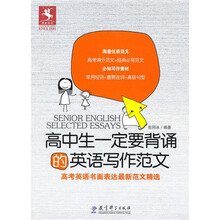 高中生一定要背诵的英语写作范文：高考英语书面表达最新范文精选