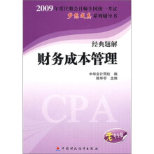 财务成本管理(老版2009注考教辅)