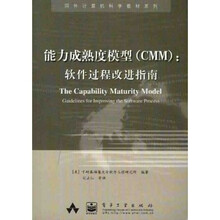 国外计算机科学教材系列:能力成熟度模型(CMM)软件过程改进指南