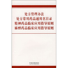 处方管理办法·处方常用药品通用名目录·精神药品临床应用指导原则·麻醉药品临床应用指导原则