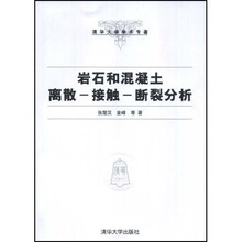 岩石和混凝土离散-接触-断裂分析