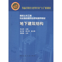 普通高等教育土建学科专业“十五”规划教材·高校土木工程专业指导委员会规划推荐教材：地下建筑结构