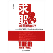 求职就是推销自己