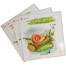日有所诵·蜗牛出门（适合3-4岁）（套装全3册）