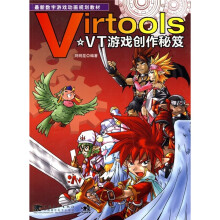 最新数字游戏动画规划教材：VT游戏创作秘笈（附CD光盘1张）