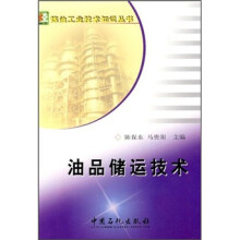 油品储运技术