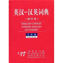英汉-汉英词典(缩印本)(全新版)