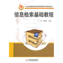 21世纪普通高等学校信息素质教育系列规划教材：信息检索基础教程