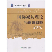 国际减贫理论与前沿问题(2010)