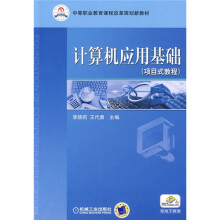 中等职业教育课程改革规划新教材:计算机应用基础(项目式教程)
