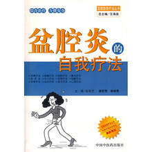 盆腔炎的自我疗法