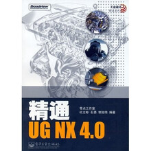 精通UG NX 4.0