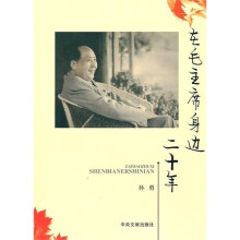 在毛主席身边二十年